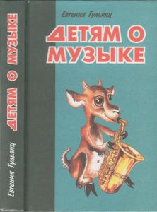 Детям О Музыке