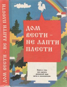 Дом Вести - Не Лапти Плести