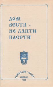Дом Вести - Не Лапти Плести