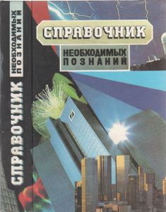 Справочник Необходимых Познаний