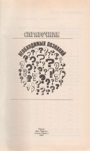 Справочник Необходимых Познаний