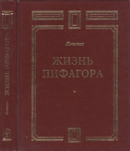 Жизнь Пифагора