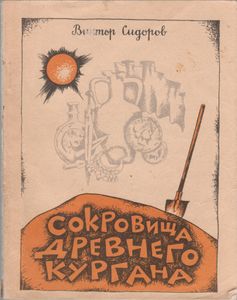 Сокровища Древнего Кургана
