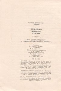 Сокровища Древнего Кургана
