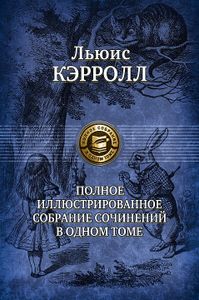 Полное Иллюстрированное Собрание Сочинений В Одном Томе