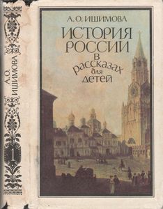 История России В Рассказах Для Детей. Том Первый.