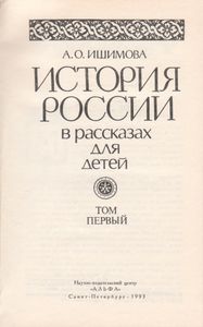 История России В Рассказах Для Детей. Том Первый.