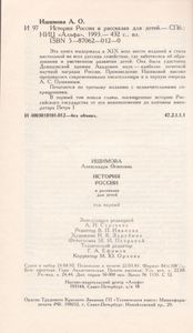 История России В Рассказах Для Детей. Том Первый.