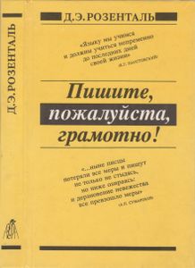 Пишите, Пожалуйста, Грамотно! Пособие По Русскому Языку