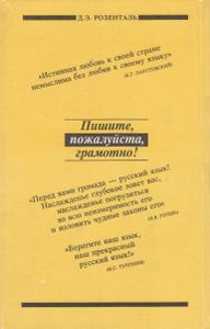 Пишите, Пожалуйста, Грамотно! Пособие По Русскому Языку