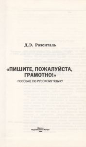 Пишите, Пожалуйста, Грамотно! Пособие По Русскому Языку