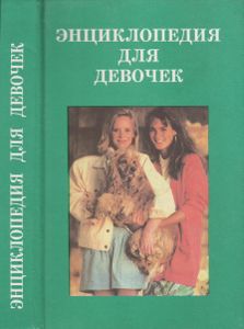 Энциклопедия Для Девочек