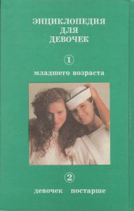 Энциклопедия Для Девочек