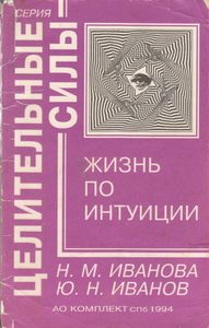 Жизнь По Интуиции