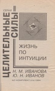 Жизнь По Интуиции