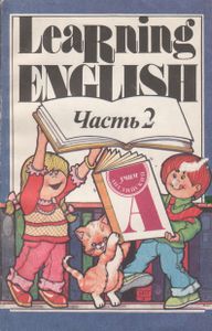 Учим Английский: В 4 Частях. Часть 2