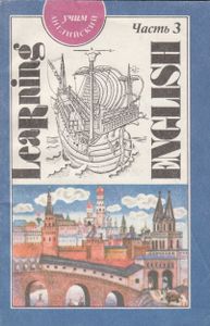 Учим Английский: В 4 Частях. Часть 3