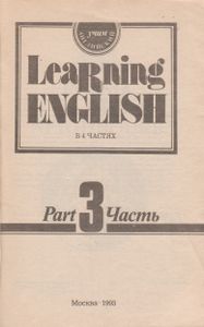 Учим Английский: В 4 Частях. Часть 3