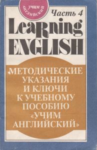 Учим Английский: Методические Указания И Ключи К Урокам: В 4 Частях. Часть 4