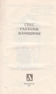 Секс Глазами Женщины