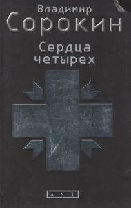 Сердца Четырех