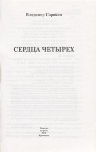 Сердца Четырех