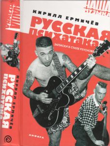 Русская Психатака. Записки В Стиле Psychobilly.