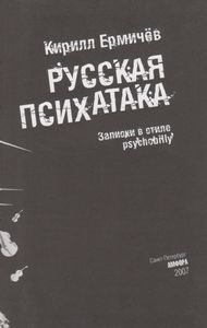 Русская Психатака. Записки В Стиле Psychobilly.