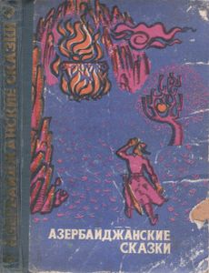 Азербайджанские Сказки
