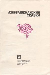 Азербайджанские Сказки