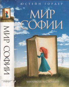 Мир Софии. Роман Об Истории Философии.