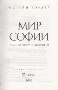 Мир Софии. Роман Об Истории Философии.