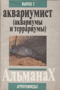 Аквариумист. Альманах. Выпуск 2.