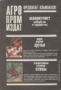 Аквариумист. Альманах. Выпуск 2.