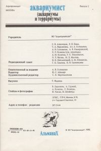 Аквариумист. Альманах. Выпуск 2.