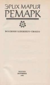 Возлюби Ближнего Своего