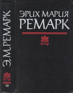 На Западном Фронте Без Перемен / Три Товарища