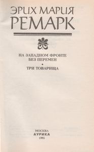 На Западном Фронте Без Перемен / Три Товарища