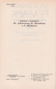На Западном Фронте Без Перемен / Три Товарища