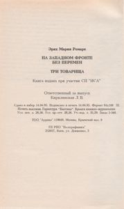 На Западном Фронте Без Перемен / Три Товарища