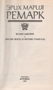 Возвращение / Время Жить И Время Умирать