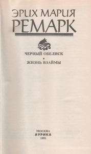 Черный Обелиск / Жизнь Взаймы
