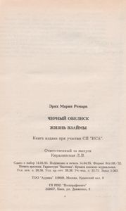 Черный Обелиск / Жизнь Взаймы