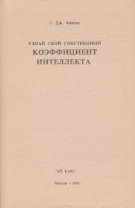 Узнай Свой Собственный Коэффициент Интеллекта