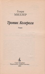 Тропик Козерога