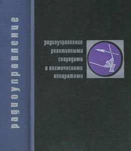 Радиоуправление Реактивными Снарядами И Космическими Аппаратами