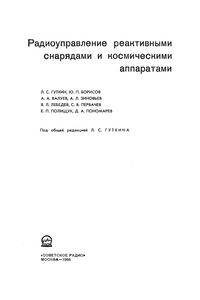 Радиоуправление Реактивными Снарядами И Космическими Аппаратами