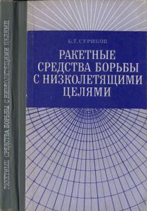 Ракетные Средства Борьбы С Низколетящими Целями