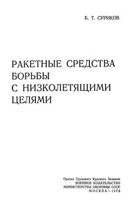 Ракетные Средства Борьбы С Низколетящими Целями