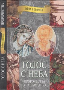 Голос С Неба. Святые Пророки Захария И Малахия: Пророчества О Наших Днях